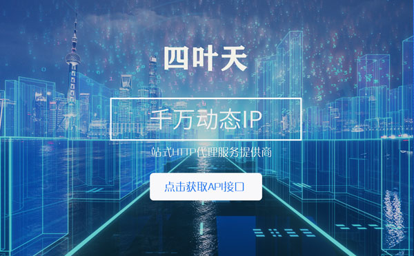 【代理IP】怎么检查代理的效果？如何快速搭建代理IP