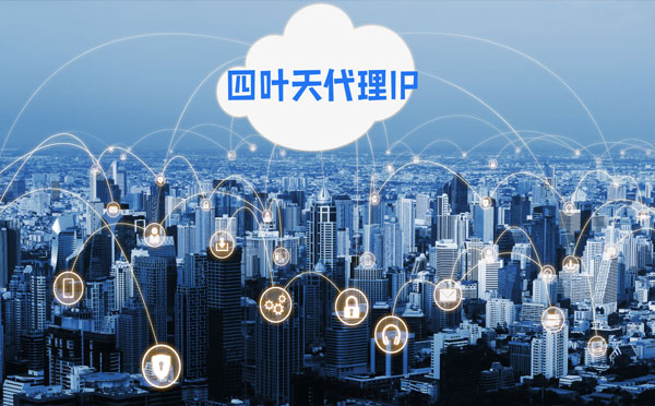 【代理IP】四叶天HTTP代理服务器在爬虫中的使用